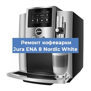 Чистка кофемашины Jura ENA 8 Nordic White от кофейных масел в Тюмени